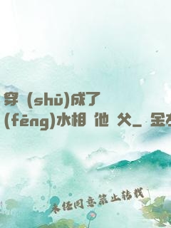 穿書(shū)成了風(fēng)水相師他師父