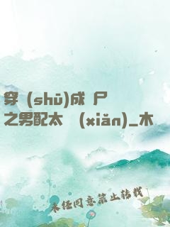 穿書(shū)成喪尸之男配太陰險(xiǎn)