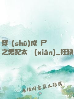 穿書(shū)成喪尸之男配太陰險(xiǎn)