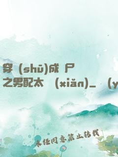 穿書(shū)成喪尸之男配太陰險(xiǎn)