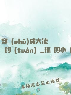 穿書(shū)成大佬們的團(tuán)寵