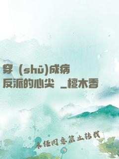 穿書(shū)成病嬌反派的心尖寵