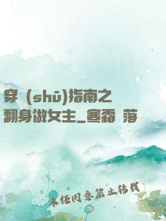 穿書(shū)指南之翻身做女主