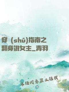 穿書(shū)指南之翻身做女主