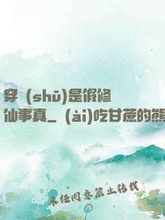 穿書(shū)是假修仙事真