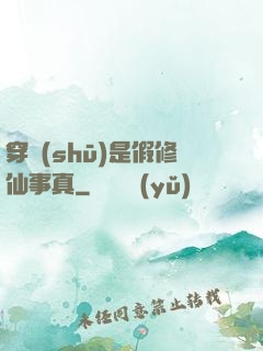 穿書(shū)是假修仙事真