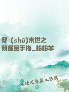 穿書(shū)末世之我是金手指