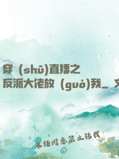 穿書(shū)直播之反派大佬放過(guò)我