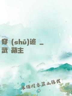 穿書(shū)追兇