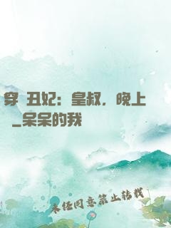 穿書丑妃：皇叔，晚上見