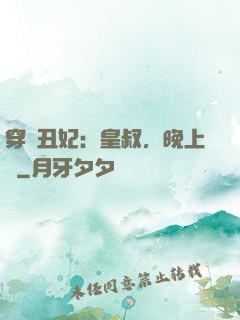 穿書丑妃：皇叔，晚上見