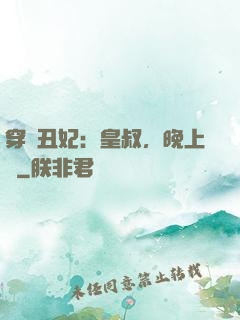 穿書丑妃：皇叔，晚上見