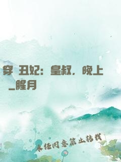 穿書丑妃：皇叔，晚上見