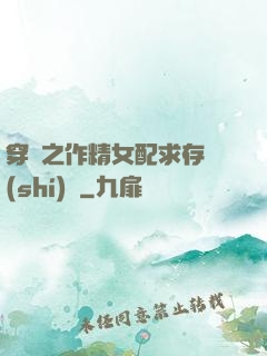 穿書之作精女配求存實(shí)錄
