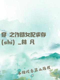 穿書之作精女配求存實(shí)錄