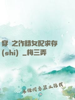 穿書之作精女配求存實(shí)錄