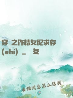穿書之作精女配求存實(shí)錄