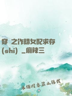 穿書之作精女配求存實(shí)錄