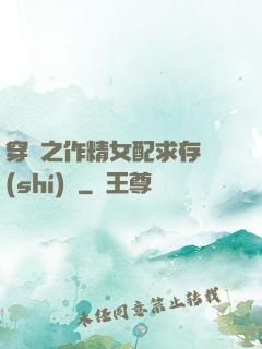 穿書之作精女配求存實(shí)錄