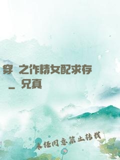 穿書之作精女配求存實錄