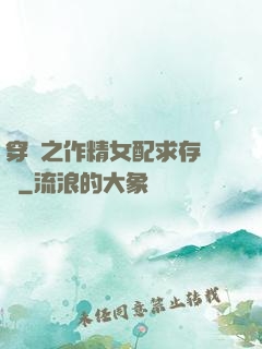穿書之作精女配求存實錄