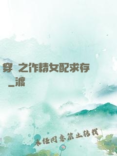 穿書之作精女配求存實錄