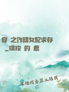 穿書之作精女配求存實錄