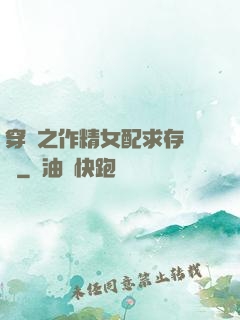 穿書之作精女配求存實錄