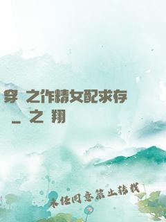 穿書之作精女配求存實錄