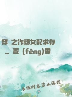 穿書之作精女配求存實錄