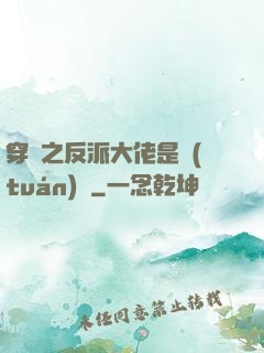 穿書之反派大佬是團(tuán)寵