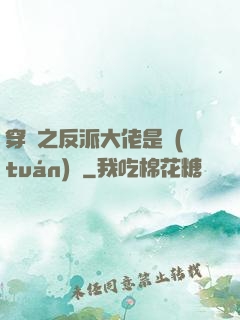 穿書之反派大佬是團(tuán)寵