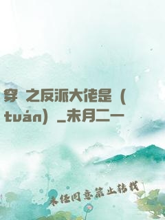 穿書之反派大佬是團(tuán)寵