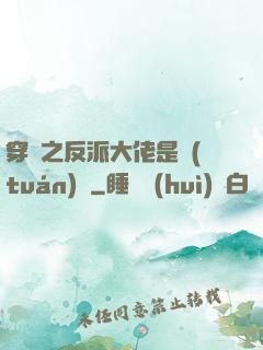 穿書之反派大佬是團(tuán)寵