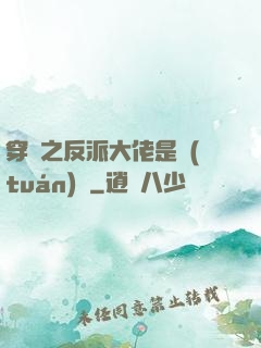 穿書之反派大佬是團(tuán)寵