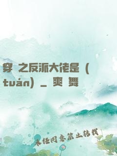 穿書之反派大佬是團(tuán)寵