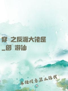 穿書之反派大佬是團寵
