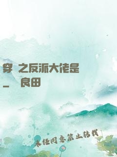 穿書之反派大佬是團寵