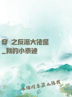 穿書之反派大佬是團寵
