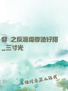 穿書之反派魔尊他好甜