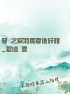 穿書之反派魔尊他好甜