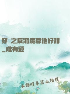 穿書之反派魔尊他好甜