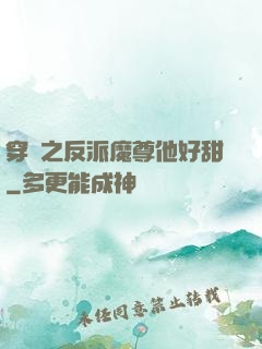 穿書之反派魔尊他好甜