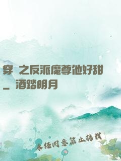 穿書之反派魔尊他好甜