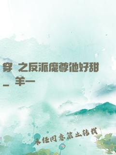 穿書之反派魔尊他好甜