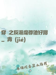 穿書之反派魔尊他好甜