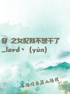 穿書之女配我不想干了