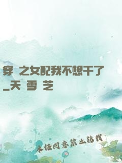 穿書之女配我不想干了