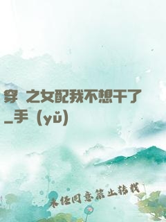 穿書之女配我不想干了