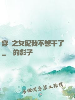 穿書之女配我不想干了